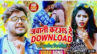 #VIDEO_SONG_2021 #Dharmendra Nirmaliya - New Song - जवानी कर अ दे DOWNLOAD - Maithili Song