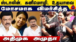 ஸ்டாலின், கனிமொழி, உதயாவை மோசமாக விமர்சித்த அமுதா | Admk Amutha Latest Speech on Stalin