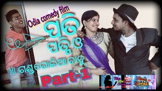 Pati patni o Mr.Gandagolia babu || odia film part-1 ପତି ପତ୍ନି ଓ Mr.ଗଣ୍ଡଗୋଳିଆ ବାବୁ