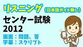 【リスニング 日本語ガイド省略版】センター試験 2012年度