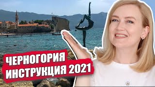 ЧЕРНОГОРИЯ 2021. Инструкция от Будвы до парка Дурмитор. Старый город Будва. Север Черногории