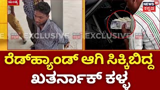 Robbery Case In Mandya | 7 ಲಕ್ಷ ಕದ್ದು ಪರಾರಿಯಾಗುತ್ತಿದ್ದ ಖತರ್ನಾಕ್ ಕಳ್ಳ! | Money Seized