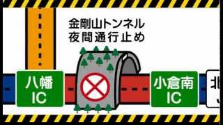 九州自動車道金剛山トンネル設備安全強化工事のお知らせ   NEXCO西日本