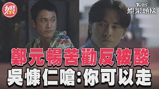 《有生之年》鄭元暢好心被雷親　吳慷仁酸：還是喜歡當孝子｜TVBS新聞@TVBSNEWS01