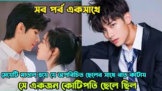 মেয়েটি জানতো না সে কোটিপতি ছেলের সাথে রাত কাটিয়েছে Chinese Romantic drama bangla explanation