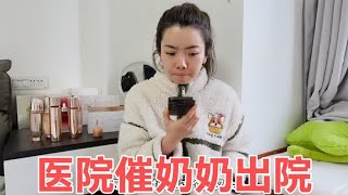 媳妇正在坐小月子，保姆阿姨催她去医院接奶奶出院，把媳妇愁坏了