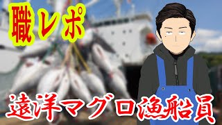 遠洋マグロ漁船員だけど質問ある？