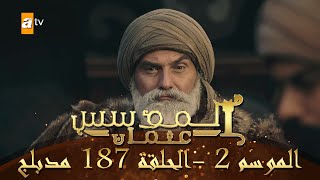 المؤسس عثمان - الموسم الثاني | الحلقة 187 | مدبلج