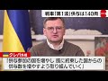 ウクライナ外相　戦車「第１波」は140両（2023年2月1日）