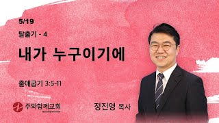 2024.05.19. | 주일예배 | 내가 누구이기에 | 주와함께교회 | 정진영 목사