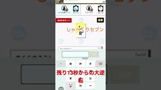 【限界しりとり】残り13秒からの大逆転劇