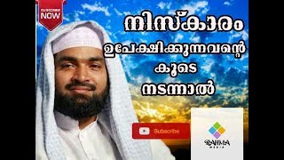 നിസ്കാരം ഉപേക്ഷിക്കുന്നവന്റെ കൂടെ നടന്നാൽ|Niskaram upekshikkunnavante koode nadannal| kabeer baqavi