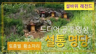 왕 초보자 레전드 설바위 영상 황소자리 공개 설통 명당 드디어 공개