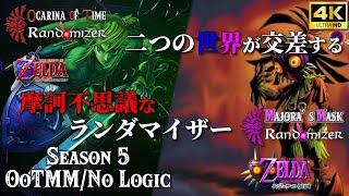 【ゼルダの伝説】もうやたらと色んなものをONにした、4Kの美しき世界で舞う時オカ×ムジュラランダマイザー Season5 #4