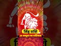 सिंह राशि राशिफल 29 अक्टूबर का राशिफल 2024 | Leo Horoscope | सिंह राशि | Singh Rashi |