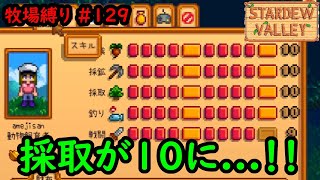 【Stardew Valley】今日の牧場縛り #129 ついに採取レベル10に...！【2年目春17日目】