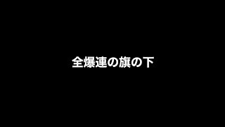 全爆連の旗の下〈愛徳連合〉アコギVer.☆ジョニー中西／全日本爆走連盟／油髪不良一座〈リーゼントいちざ〉／大日本リーゼント保存会