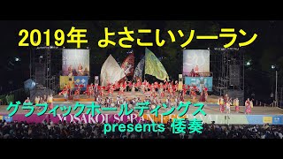 グラフィックホールディングスpresents倭奏 / よさこいソーラン 2019（初編集）