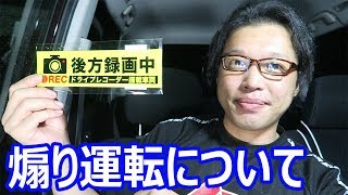 以前から煽り運転が多いのでちょっと対策します