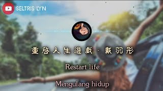 重啟人生遊戲  Chóng qǐ rén shēng yóu xì - 戴羽彤 Lyric Subtitle English Terjemahan Bahasa Indonesia