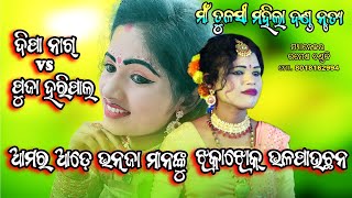 ଦୀପା ନାଗ vs ପୂଜାରାଣୀ ହରିପାଳ @baithakiworld4956 matulashimahila dandanrutya pujaharipal deepa