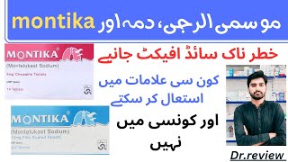 Montika tablet uses in urdu / side effect /montelukast/montika 10 mg uses and precaution