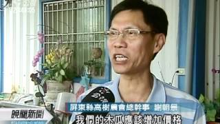 20120501-公視晚間新聞-油漲運銷成本增農民叫苦.mpg