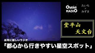 【オススメ】都心から行きやすい！星空スポット『堂平山』