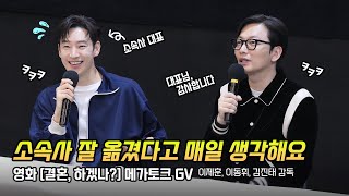 Full] 이제훈, 이동휘: 영화 '결혼, 하겠나?' 메가토크 GV: 241023: 메가박스 코엑스 6관: Lee Je-hoon, Lee Dong Hwi: GV 관객과의 대화 직캠