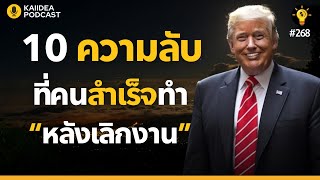 10 ความลับ ที่คนประสบความสำเร็จ “ทำหลังเลิกงาน”|พอดแคสต์ พัฒนาตนเอง