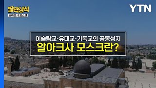 [짤막상식] 이슬람교·유대교·기독교의 공동성지 '알아크사 모스크'란? / YTN