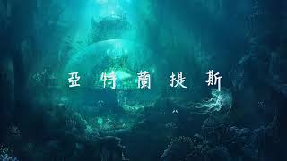 41 亞特蘭提斯 (LTC宣傳歌曲）