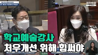 [국회의원☀️유정주] 2022예산심사-예결위- 학교예술강사 유급연수제도 추진 및 문화예술교육지원법 제정 힘써야ㅣ문화예술 햇살가득