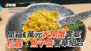 開箱1萬元大閘蟹饗宴　松露、魚子醬奢華組合