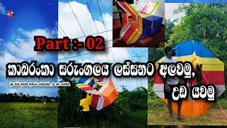 අඩි 06 කාබරංකා සරුංගලේ ලස්සනට අලවමු.Let's stick a kabaranka kite beautifully,.#kite#sarungal#laka#ki