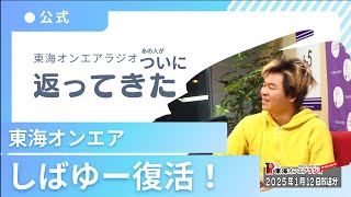 【公式】東海オンエアラジオ2025年1月12日放送分「東海オンエアラジオにしばゆー復活！！」