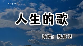 魏佳藝 - 人生的歌『誰能夠把一生都看透 奔奔波波又是為何求』（動態歌詞/Lyrics Video/無損音質/4k）