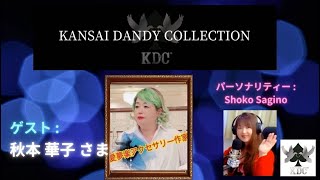 『 KANSAI  DANDY  COLLECTIONⓇ 』　第9回