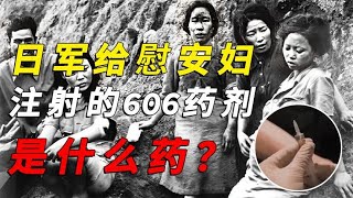 二战时，日军给慰安妇注射的606药剂是什么？对女性伤害有多大？