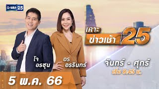 🔴 Live เคาะข่าวเช้า25 | วันที่ 5 พฤษภาคม 2566 #GMM25