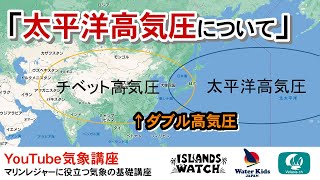 太平洋高気圧について/気象予報士小川さんの気象講座第十七弾