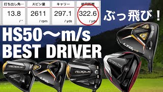 HS50m/s以上の飛ばし屋が選ぶベストドライバー2022 ROGUEst cobra KING LTDx  STEALTH