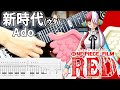 【TAB】♪新時代 (ウタ from ONE PIECE FILM RED)/Ado ギター弾いてみた Guitar Cover