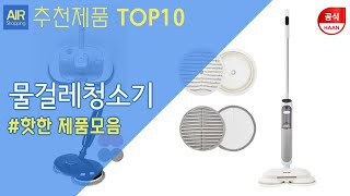 한경희생활과학 물걸레청소기 추천 순위 Top10