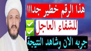 هذا الرقم خطير جدا للشفاء العاجل لجميع المرضى بهذه السورة بضمانة الإمام الكاظم جربوه لشفائكم ✅🌹✅