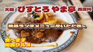 【食べます】082 西淀川のびすとろやま亭でランチ食べてきた～/大阪 グルメ