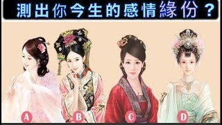 【心理測驗】測出你今生的感情緣份？