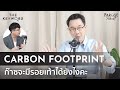 TKW EP4 รอยประทับความหายนะ ที่ใกล้ตัวกว่าที่คิด ‘Carbon Footprint’