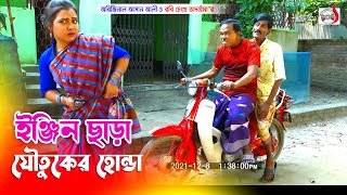 ইঞ্জিন ছাড়া যৌতুকের হোন্ডা - অরিজিনাল ভাদাইমা আসান আলী । Engine Chara Joutuker Honda।New Koutuk 2022