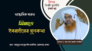 সাপ্তাহিক দারস কিতাব : তিনটি মূলনীতি (পর্ব-৪) বিষয় : মিল্লাতে ইবরাহীমের মূলকথা